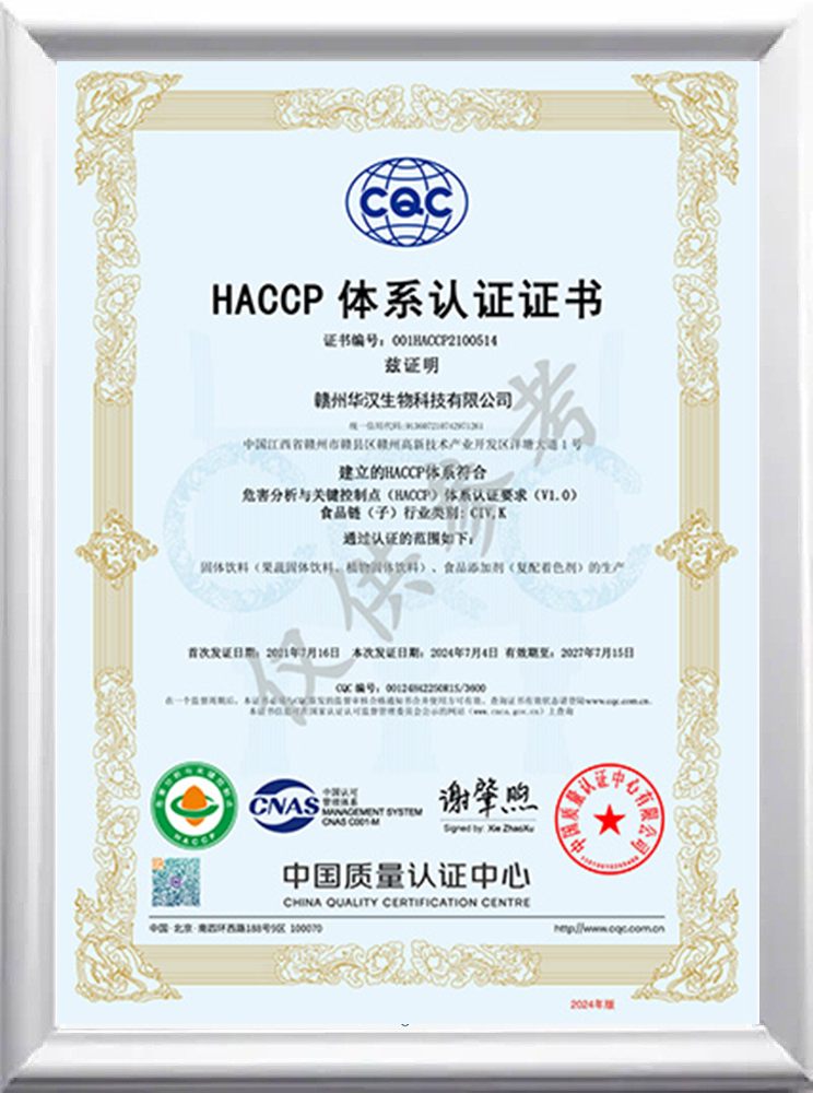 华汉生物 HACCP 体系认证证书